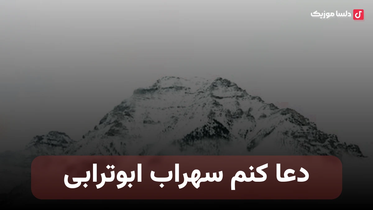 دلم میخواد سر بذارم رو سجده و دعا کنم از سهراب ابوترابی